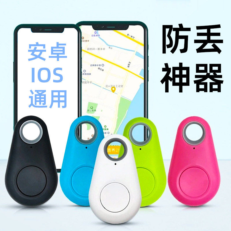 智能蓝牙防丢器寻物失物找猫狗找东西钥匙箱包丢失手机双向报警器