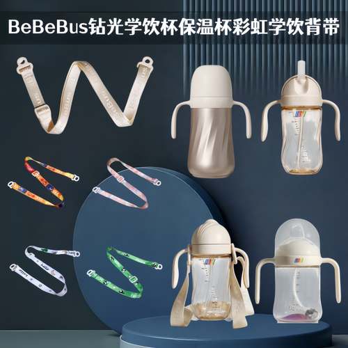 BeBeBus光学保温杯原装挂绳