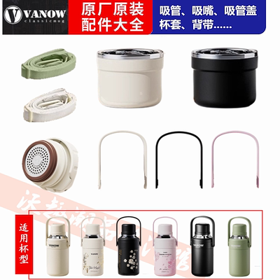 Vanow铃兰大容量保温杯配件原装杯盖 提手 背带 内盖正品水壶配件