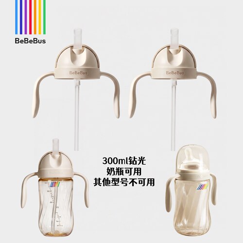 BeBeBus铂晶钻光奶瓶配件直饮杯盖带手柄带吸嘴吸管彩虹杯不适配