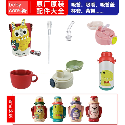 babycare三合一保温杯杯盖杯套配件原装正品吸管盖直饮盖吸嘴内塞