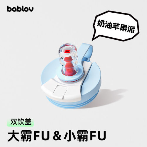 bablov大霸fu保温杯/小霸fu保温杯适用配件 杯盖 吸管