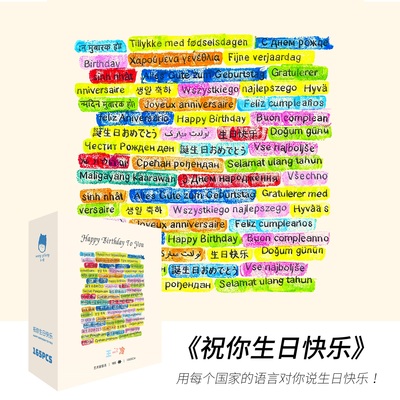 王一冷祝你生日快乐165片小拼图