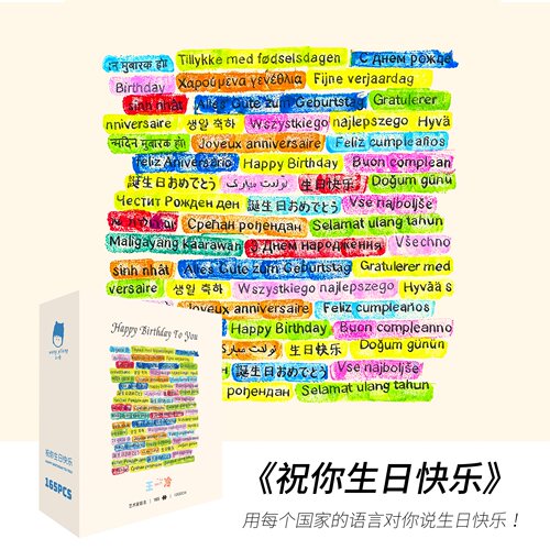 王一冷祝你生日快乐165片小拼图
