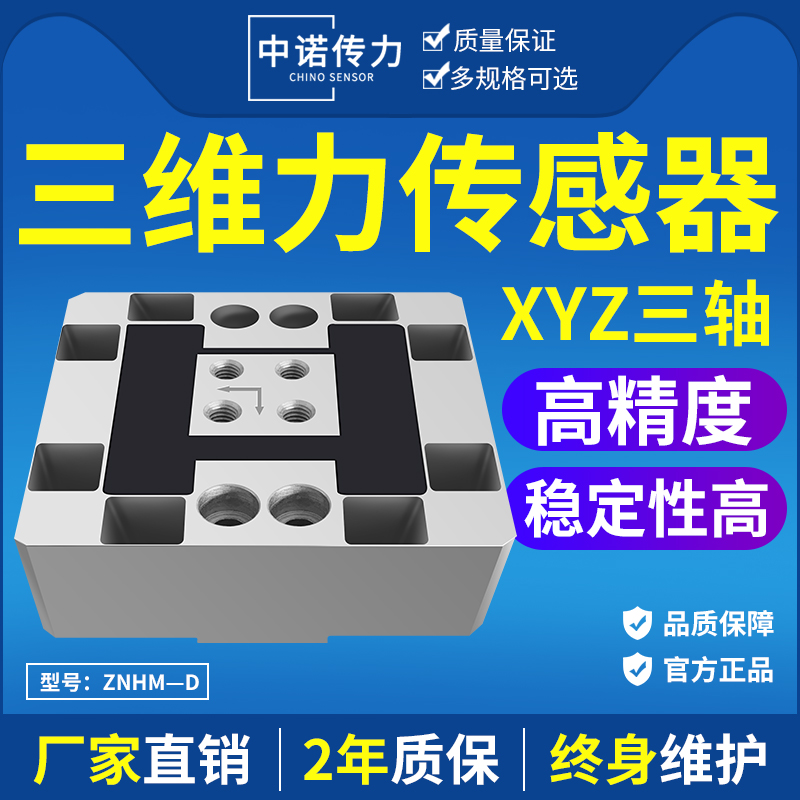 中诺传力三维力复合扭力传感器