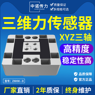 中诺厂家直销X向Y向Z向力两维力三维力多维力传感器方形可做防水