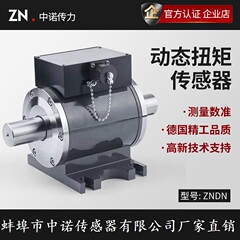 动态扭矩传感器转矩转速扭力测试仪电机测功机中诺厂家军工业品级