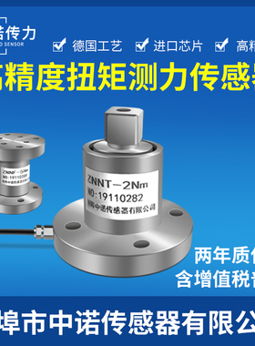 中诺厂家直销高精度静态扭矩测扳手扭力传感器5Nm10Nm100Nm1000Nm