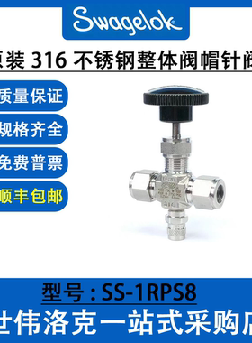 SS-1RPS8 世伟洛克Swagelok 原装316 不锈钢整体阀帽针阀