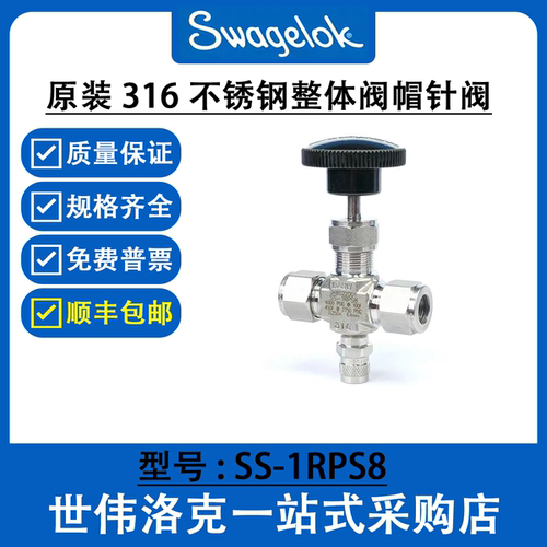 SS-1RPS8 世伟洛克Swagelok316不锈钢整体阀帽针阀(询价)