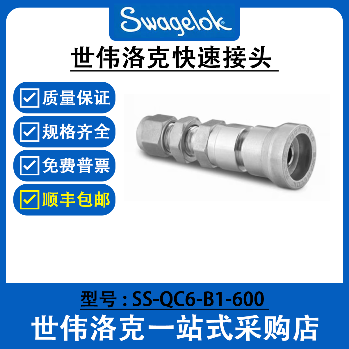 SS-QC6-B1-600  世伟洛克Swagelok仪表快速接头用QC系列管体