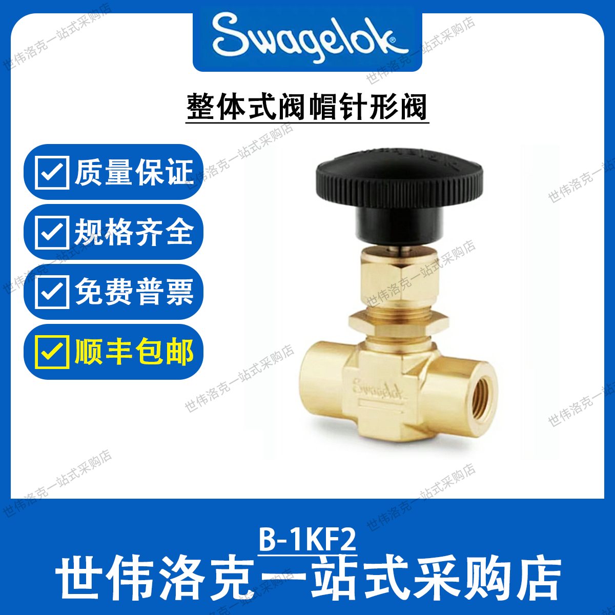 美国世伟洛克Swagelok 黄铜1系列卡套针阀 B-1KF2(询价)