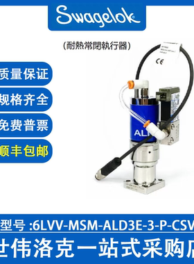 6LVV-MSM-ALD3E-3-P-CSV 世伟洛克ALD3E系列原子沉积阀(询价)