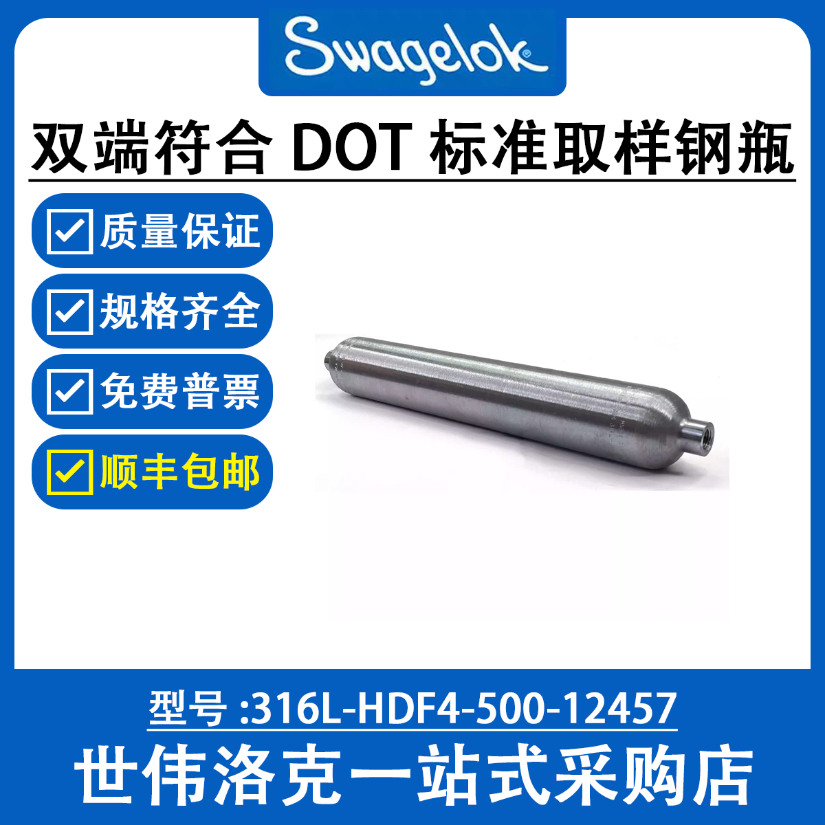 316L-HDF4-500-12457世伟洛克316L不锈钢双端符合DOT标准取样钢瓶