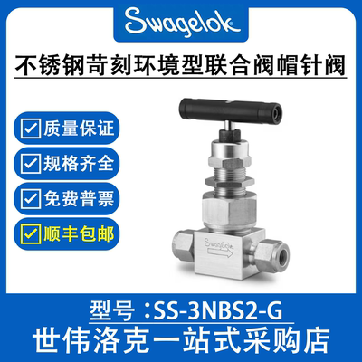 SS-3NBS2-G 世伟洛克Swagelok 苛刻工作环境联合阀帽针阀
