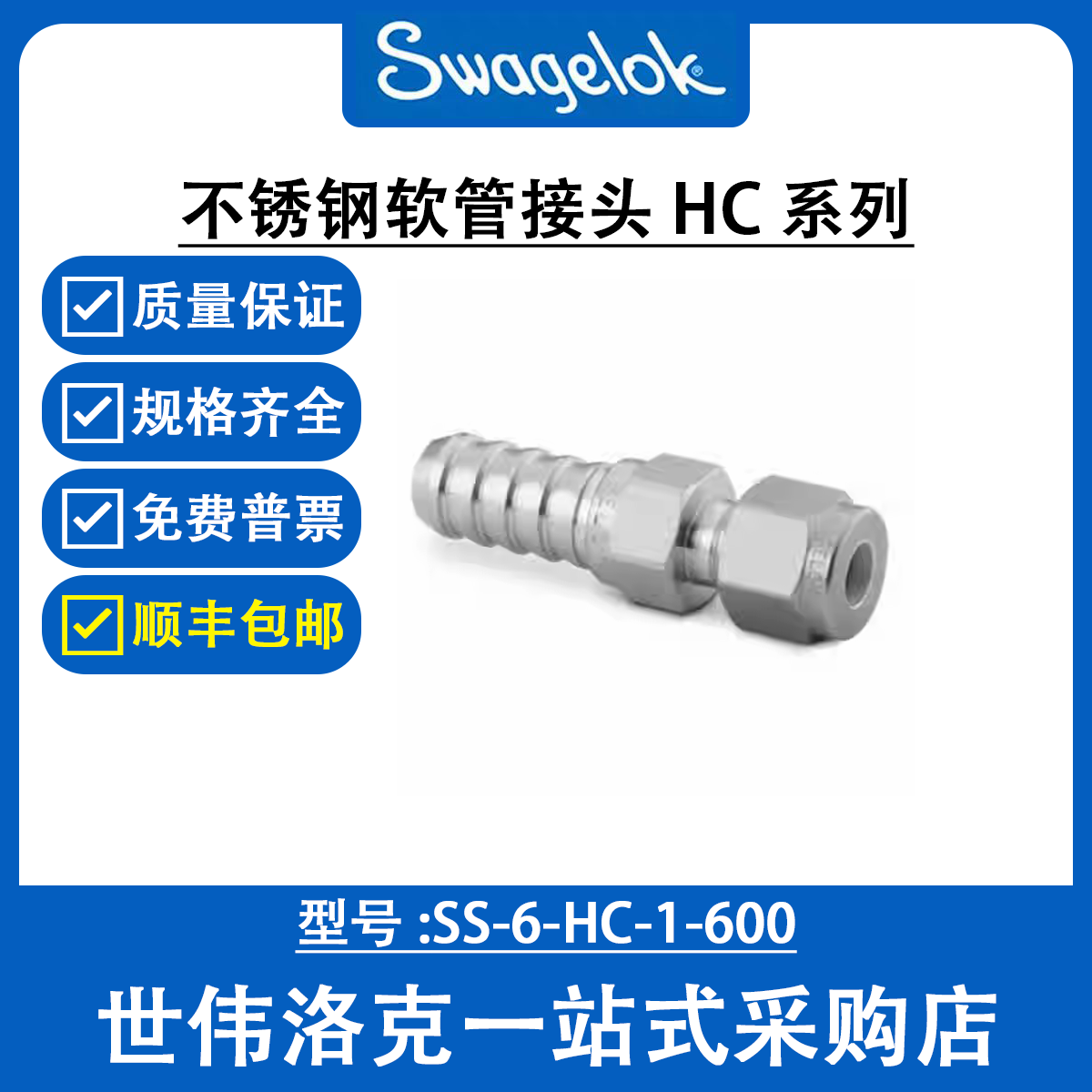 SS-6-HC-1-600世伟洛克Swagelok原装塑料卡套管用不锈钢软管接头