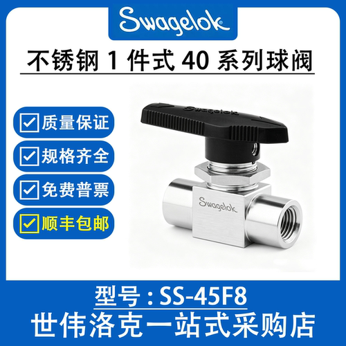SS-45F8 世伟洛克 Swagelok原装进口1件式40系列2通球阀