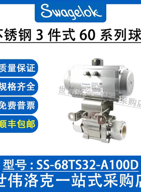 SS-68TS32-A100D世伟洛克Swagelo不锈钢3件式60系列球阀(询价)