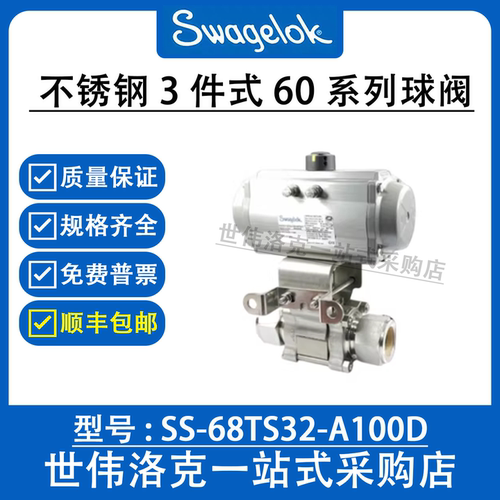 SS-68TS32-A100D世伟洛克Swagelo不锈钢3件式60系列球阀(询价)