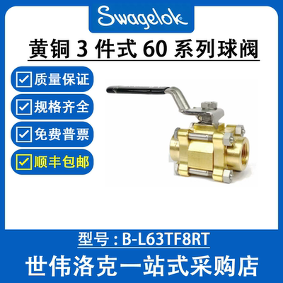 B-L63TF8RT  世伟洛克Swagelok原装进口黄铜 3件式 60系列球阀