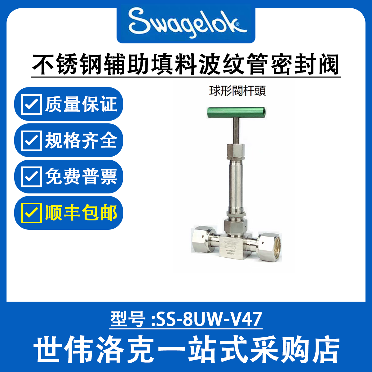 SS-8UW-V47世伟洛克Swagelok不锈钢辅助填料波纹管密封阀门