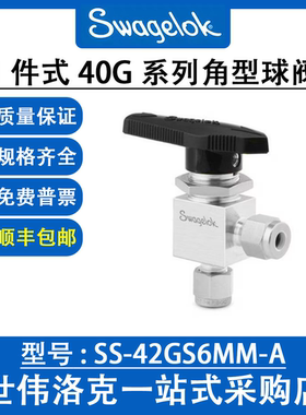 SS-42GS6MM-A 世伟洛克Swagelok 原装不锈钢1件式40G系列角型球阀