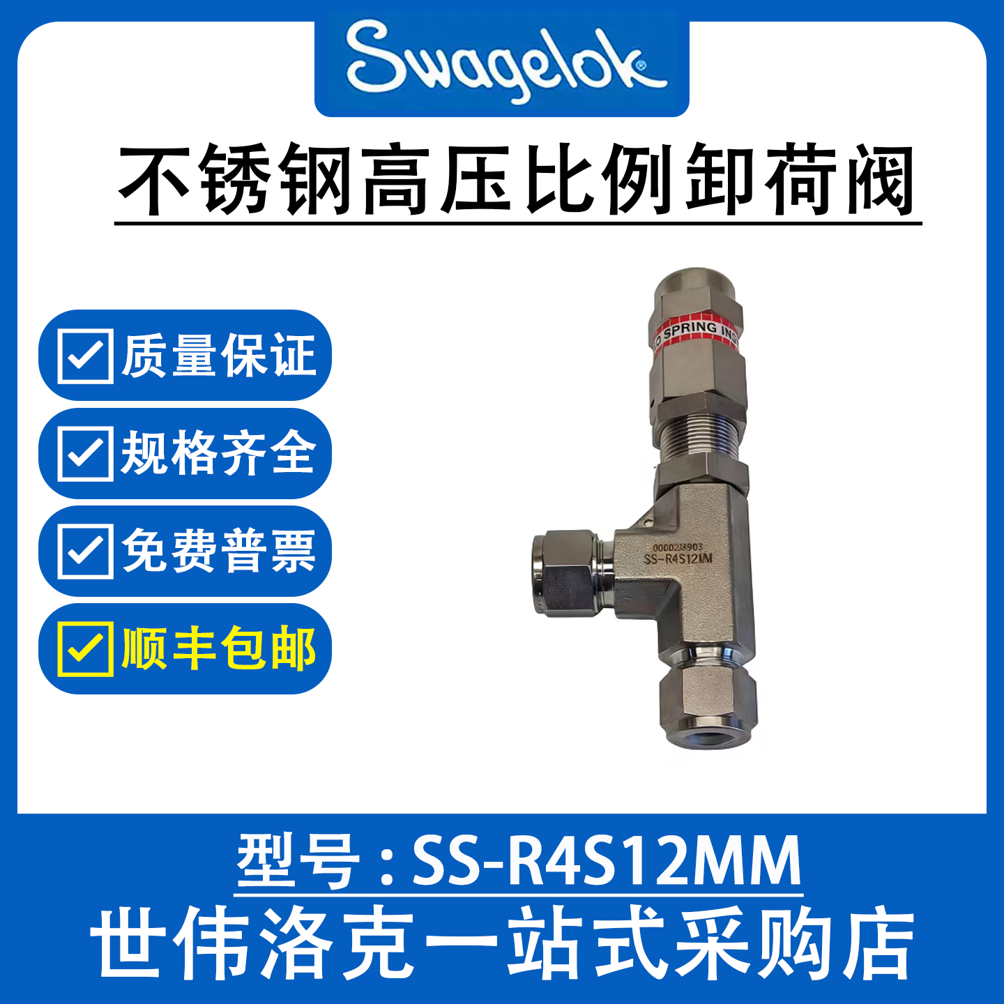 SS-R4S12MM 世伟洛克美国原装进口不锈钢高压比例卸荷阀