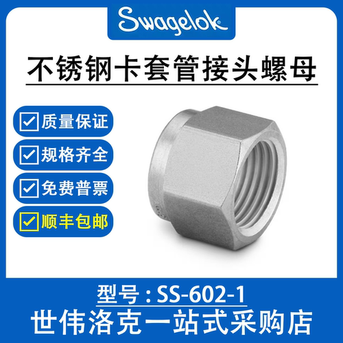 SS-602-1世伟洛克Swagelok卡套管接头用不锈钢螺母内螺纹螺母