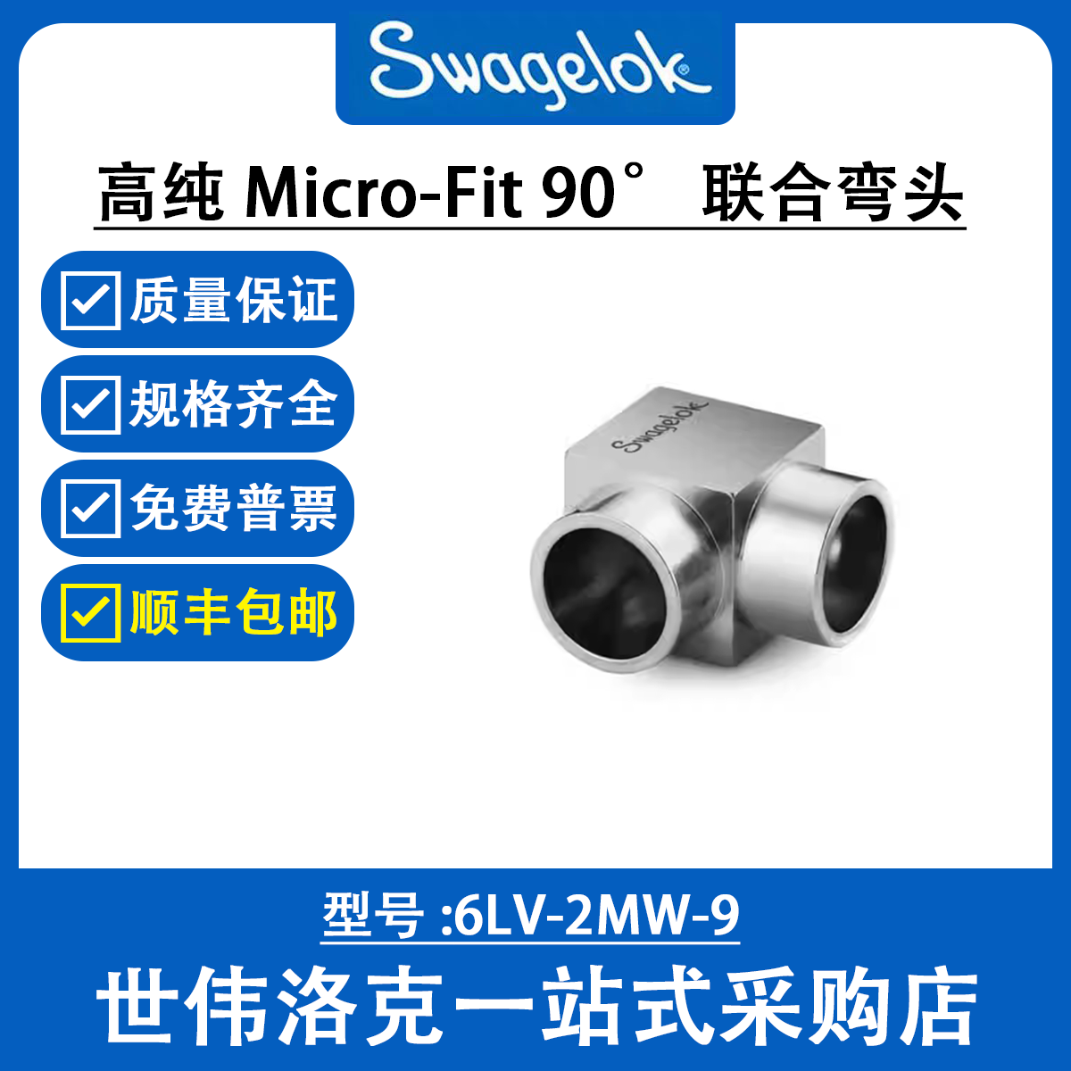 6LV-2MW-9 世伟洛克Swagelok  卡套管对接焊接接头  90°弯头