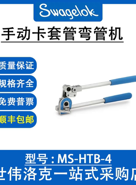 MS-HTB-4 世伟洛克Swagelok卡套管切割和制备手动卡套管弯管机