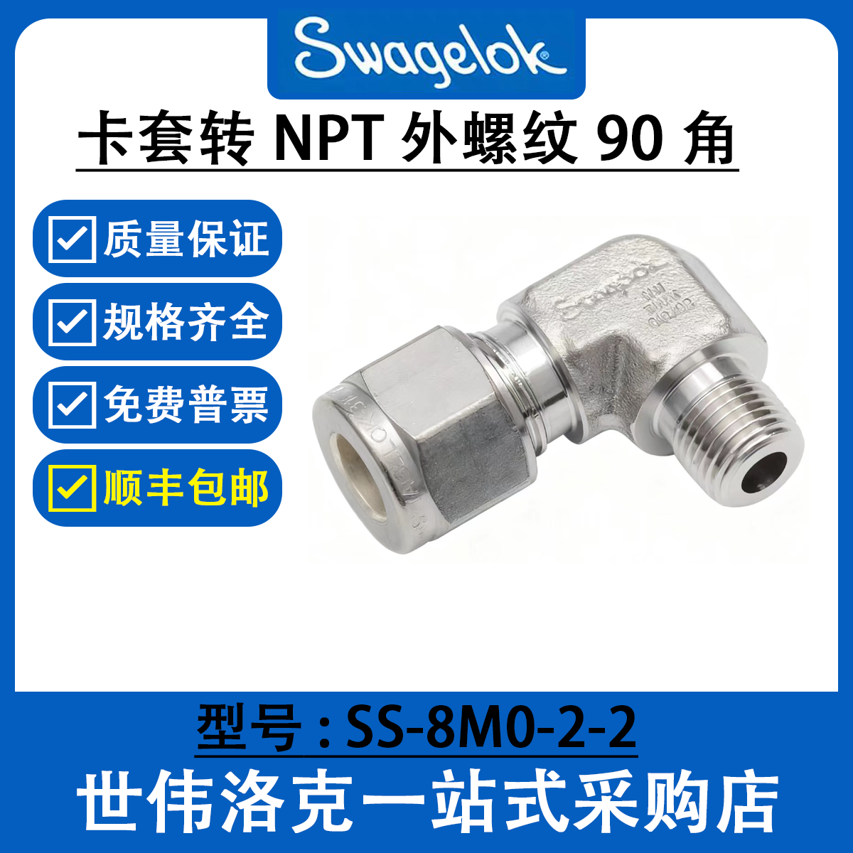 SS-8M0-2-2世伟洛克Swagelok316卡套管和转换接头外螺纹弯头