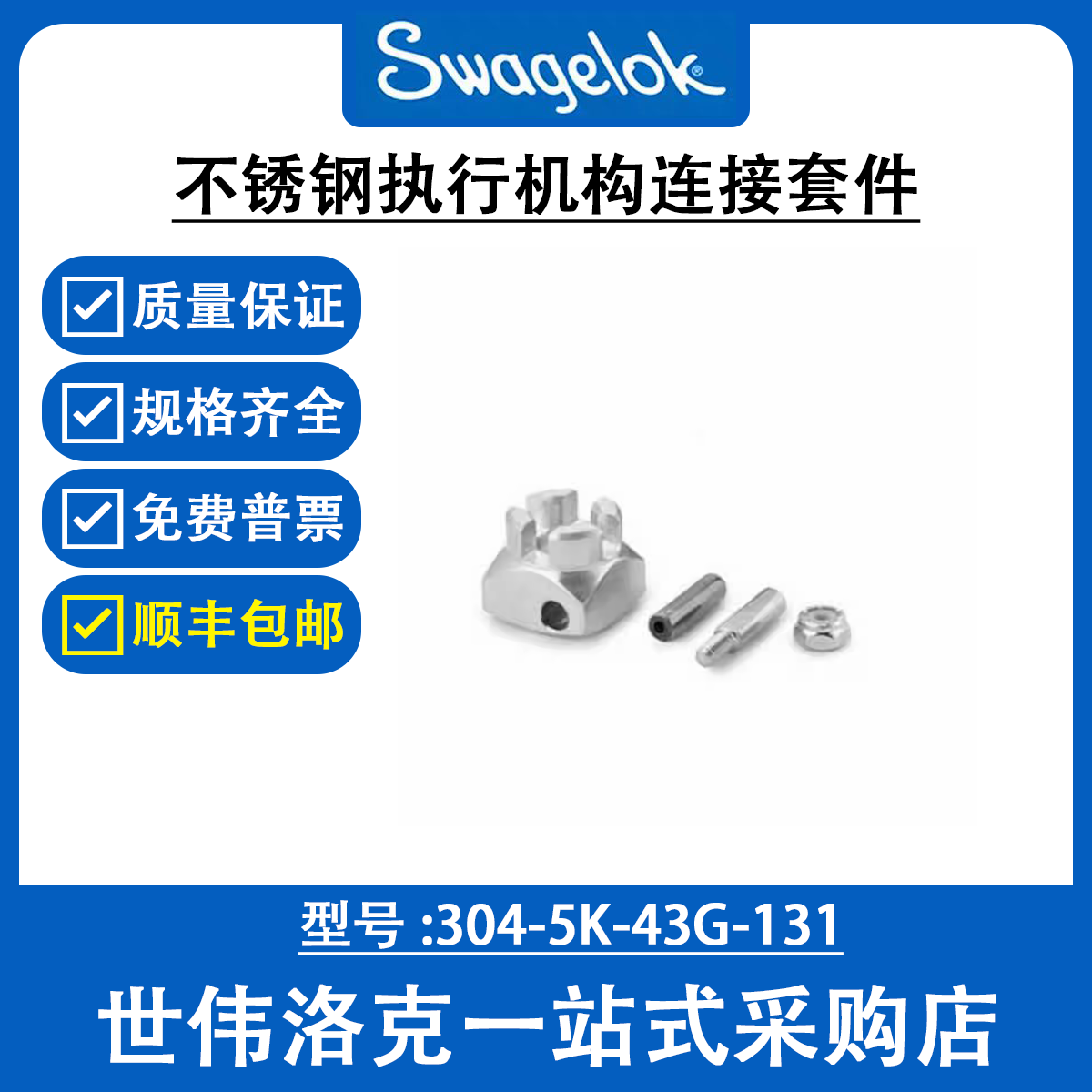 304-5K-43G-131  世伟洛克43G 系列球阀用不锈钢执行机构连接套件
