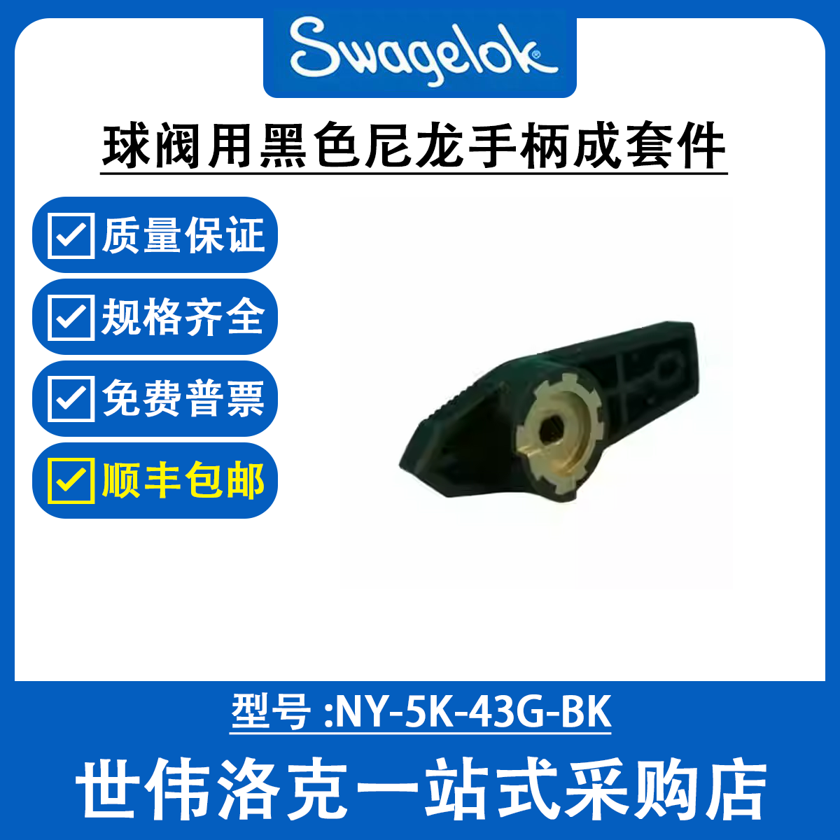 NY-5K-43G-BK世伟洛克球阀用黑色尼龙手柄成套件（不锈钢插件）