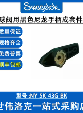 NY-5K-43G-BK世伟洛克球阀用黑色尼龙手柄成套件（不锈钢插件）