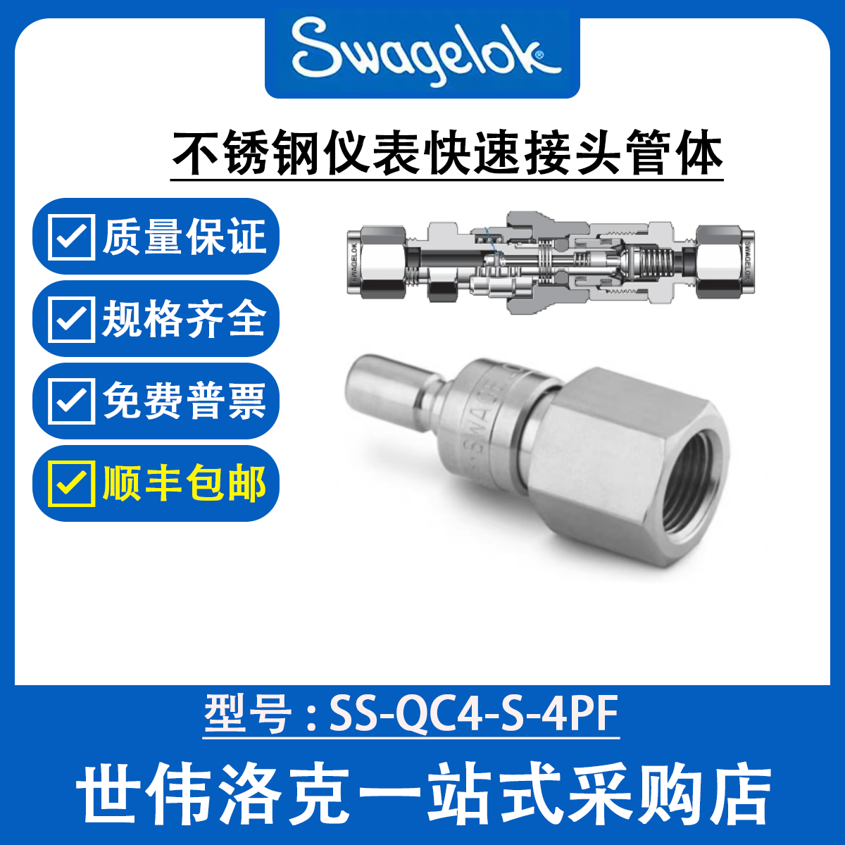 SS-QC4-S-4PF 世伟洛克Swagelok不锈钢仪表快速接头QC系列管茎