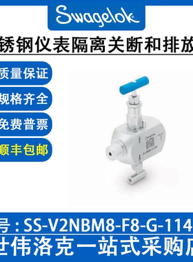 SS-V2NBM8-F8-G-11486 世伟洛克原装不锈钢仪表隔离关断和排放阀