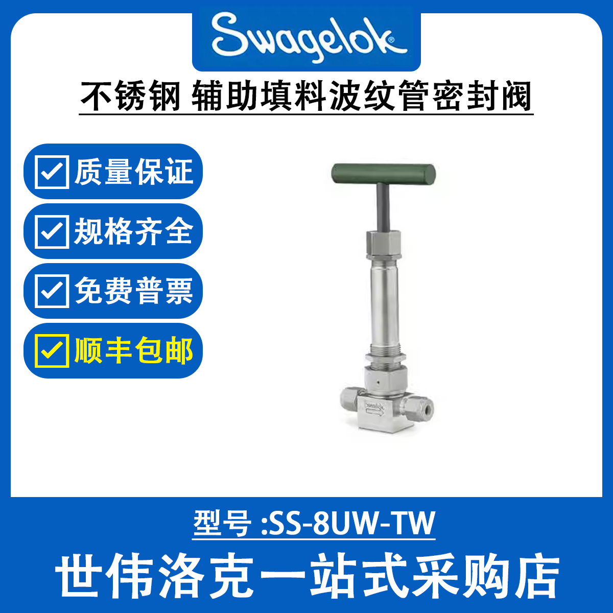 SS-8UW-TW  世伟洛克Swagelok 316 不锈钢 辅助填料波纹管密封阀