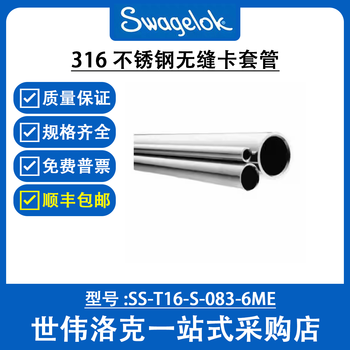 SS-T16-S-083-6ME 世伟洛克Swagelok 仪表用316不锈钢无缝卡套管