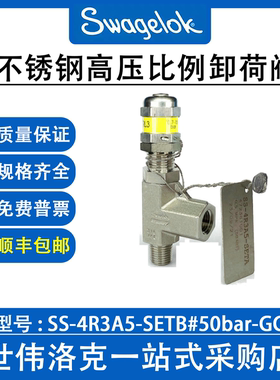 SS-4R3A5-SETB#50bar-GC 世伟洛克原装进口不锈钢高压比例卸荷阀