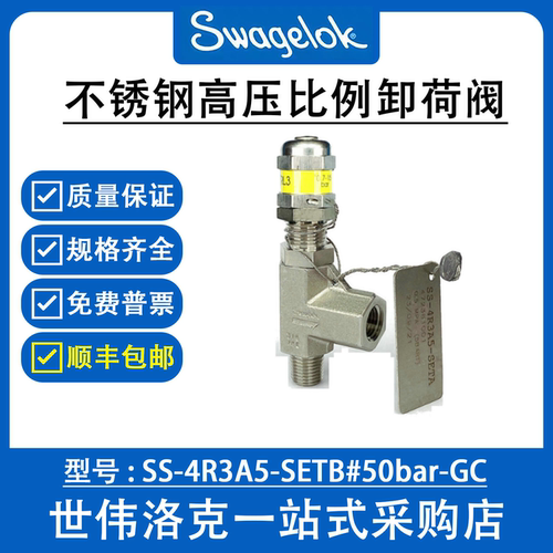 SS-4R3A5-SETB#50bar-GC 世伟洛克不锈钢高压比例卸荷阀(询价)