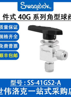 SS-41GS2-A 世伟洛克Swagelok 原装 不锈钢 1件式40G系列角型球阀