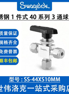 SS-44XS10MM 世伟洛克Swagelok 不锈钢 1 件式 40G 系列 3 通球阀