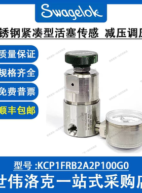 KCP1FRB2A2P100G0 世伟洛克316不锈钢紧凑型活塞传感  减压调压阀