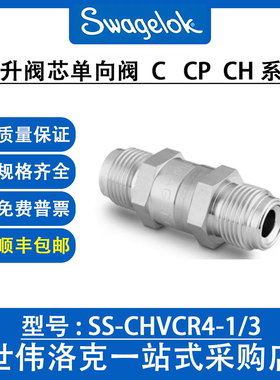 SS-CHVCR4-1/3 世伟洛克Swagelok原装进口不锈钢提升阀芯单向阀