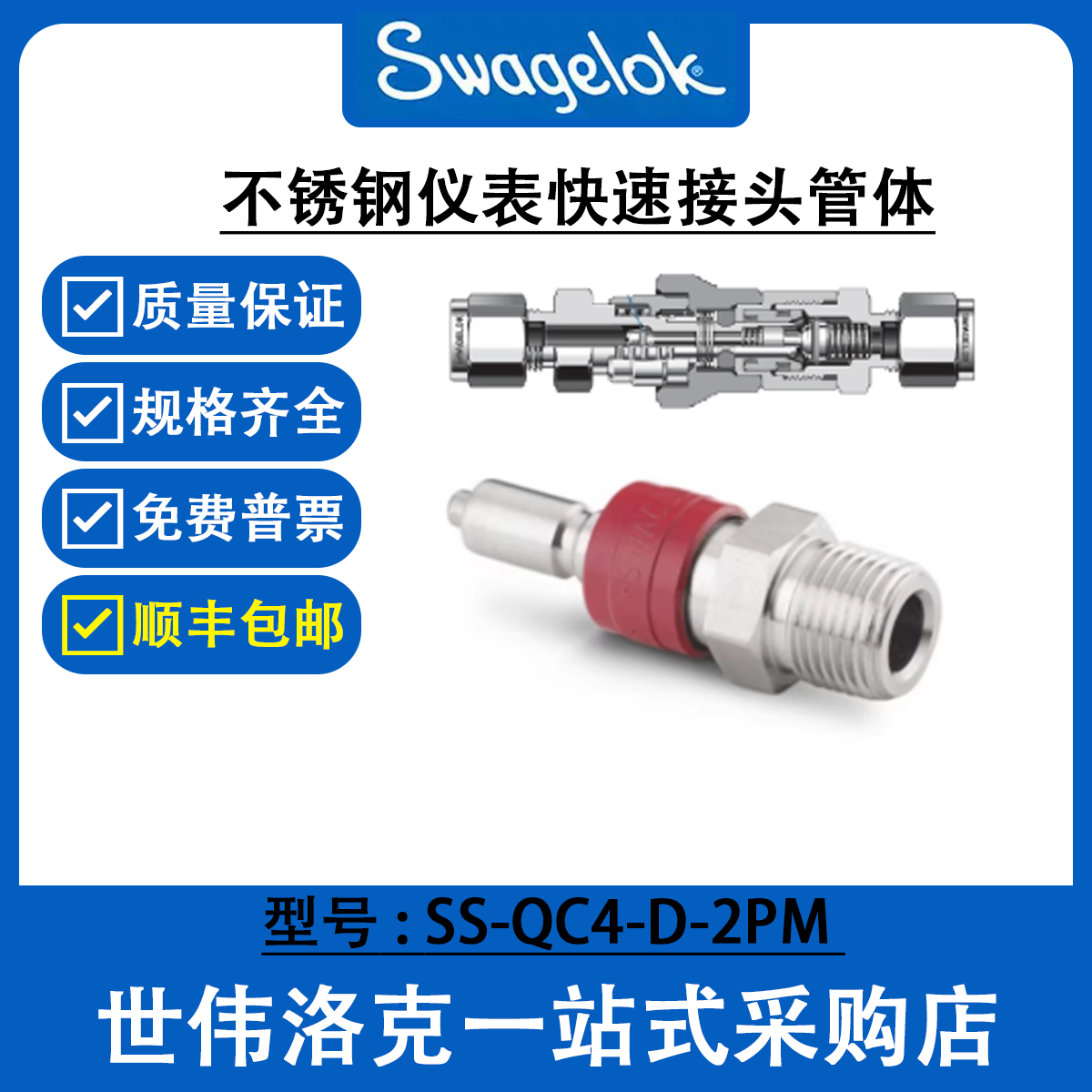 SS-QC4-D-2PM 世伟洛克Swagelok不锈钢仪表快速接头QC系列管茎