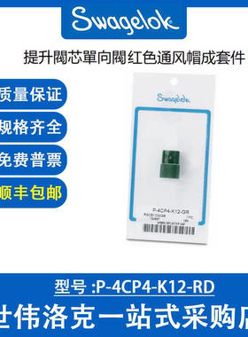 P-4CP4-K12-RD世伟洛克 提升阀芯单向阀用的红色通风帽成套件