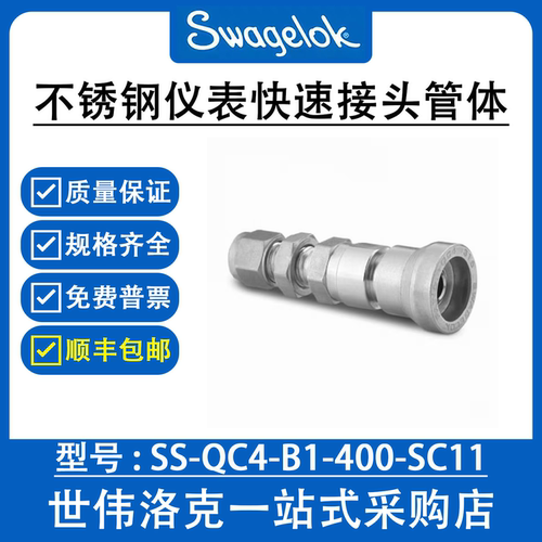 SS-QC4-B1-400-SC11 世伟洛克不锈钢仪表母头外螺纹快速接头