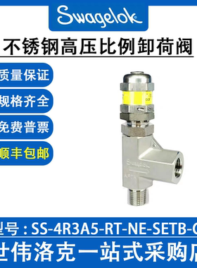SS-4R3A5-RT-NE-SETB-GC 世伟洛克原装316不锈钢高压比例卸荷阀