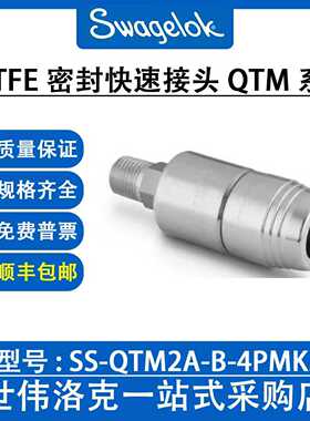 SS-QTM2A-B-4PMK5 世伟洛克Swagelok不锈钢PTFE密封快速连接管体