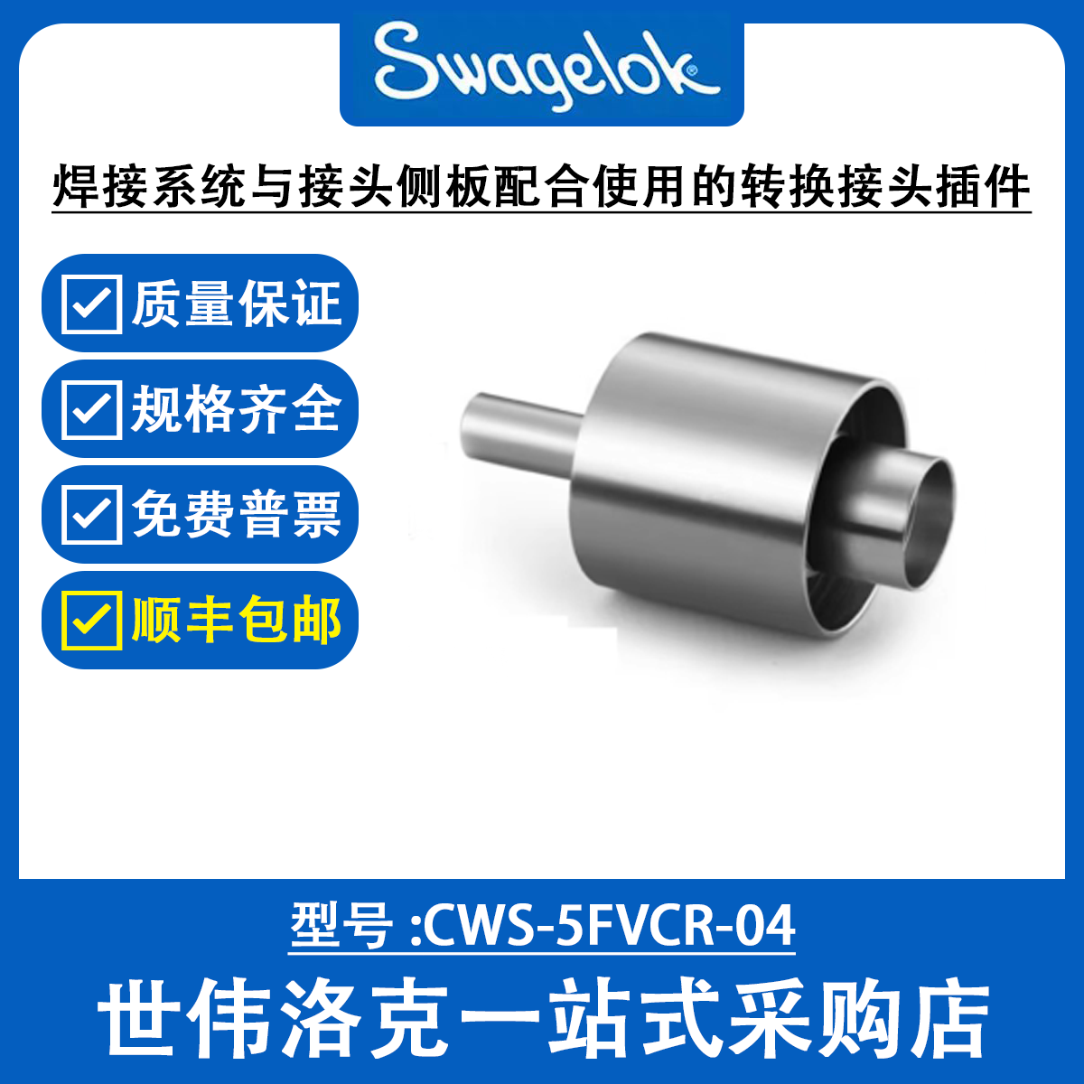 CWS-5FVCR-04世伟洛克焊接系统与接头侧板配合使用的转换接头插件
